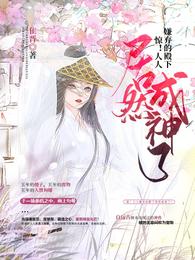 惊！人人嫌弃的殿下居然成神了！ 封面