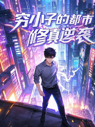 穷小子的都市修真逆袭 封面