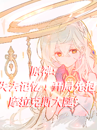 原神：失去记忆！开局先抱大腿？ 封面