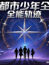 都市少年，全能轨迹 封面