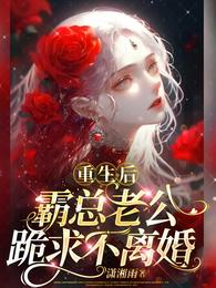 重生后,霸总老公跪求不离婚 封面
