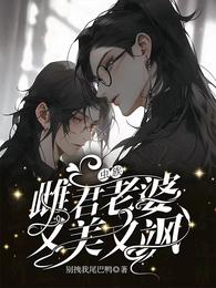 虫族:雌君老婆又美又飒 封面