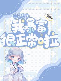 三界行医,我暴富很正常啦 封面