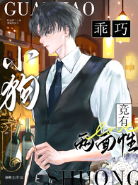 乖巧小狗竟有两面性 封面