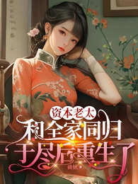 资本老太和全家同归于尽后重生了 封面