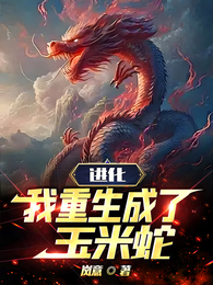 进化，我重生成了玉米蛇 封面