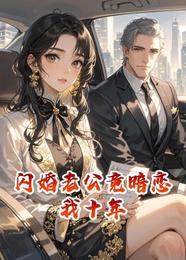 闪婚老公竟暗恋我十年 封面