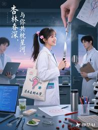 杏林春深，与你共枕星河 封面