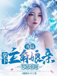 开局拿下主角娘亲,奖励重瞳 封面