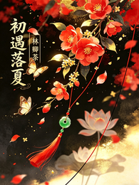 初遇落夏 封面