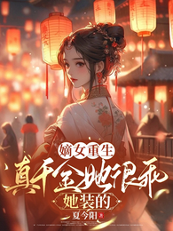 嫡女重生：真千金她很乖，她装的 封面