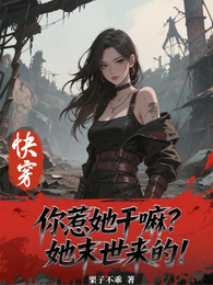快穿:你惹她干嘛?她末世来的! 封面