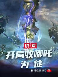 洪荒:开局收哪吒为徒 封面