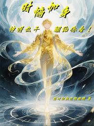 时熵加身，神明也干翻给你看 封面