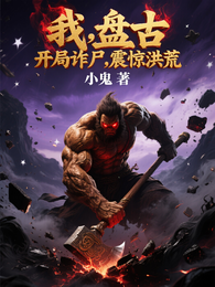 我，盘古，开局诈尸，震惊洪荒 封面
