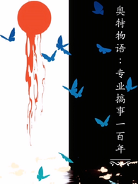 奥特物语：专业添堵一百年 封面
