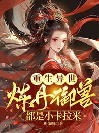 重生异世,炼丹御兽都是小卡拉米 封面