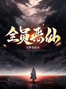 全员恶仙!!! 封面
