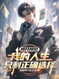 被开除后，我的人生只剩正确选择 封面
