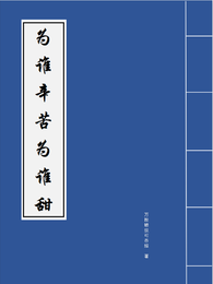 【为谁辛苦为谁甜】 封面