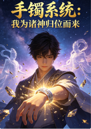 手镯系统：我为诸神归位而来 封面
