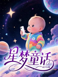 星梦童话 封面