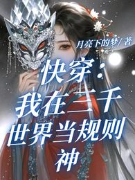 快穿：我在三千世界当规则神 封面