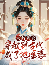 穿越到古代成了地主婆 封面