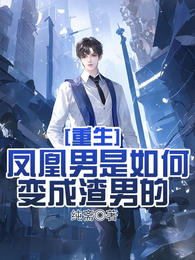重生：凤凰男是如何变成渣男的 封面
