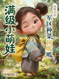 满级小萌娃，军区种菜顶呱呱 封面