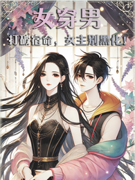 女穿男：打破宿命，女主别黑化！ 封面