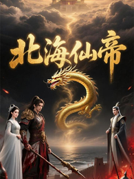 北海仙帝 封面