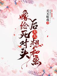 嫁给死对头后天天想和离 封面