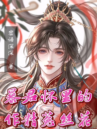 暴君怀里的作精菟丝花 封面