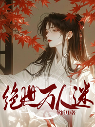 女扮男装后,我成绝世万人迷 封面