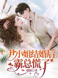 尹小姐结婚后,霸总慌了 封面