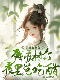 穿成农家女,残疾相公夜里总吃醋 封面