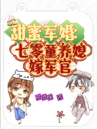 甜蜜军婚:七零童养媳嫁军官 封面
