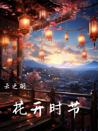 云之羽：花开时节 封面