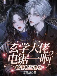 玄学大佬电锯一响，惊现掉马现场 封面