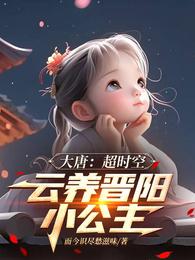 大唐:超时空,云养晋阳小公主 封面