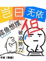 岂曰无依:咸鱼想摆但被迫努力 封面