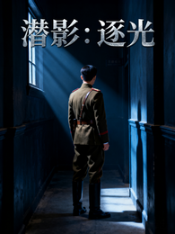 潜影：逐光 封面