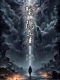 陰陽崖 封面