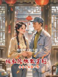 被系统绑架穿越，李老太制霸八零 封面