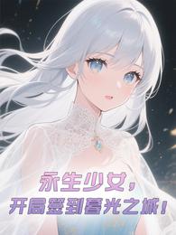 永生少女,开局签到暮光之城! 封面