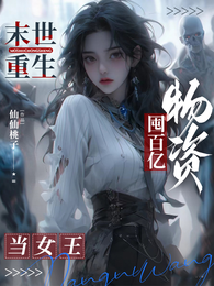 末世重生：囤百亿物资当女王 封面