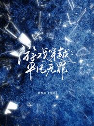 游戏穿越：平凡无罪 封面