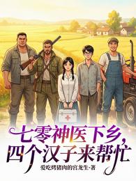七零神医下乡，四个汉子来帮忙 封面