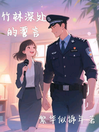 竹林深处的誓言 封面